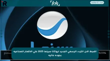 اضبط الآن التردد الرسمي الجديد لروتانا سينما 2025 على الأقمار الصناعية بجودة عالية